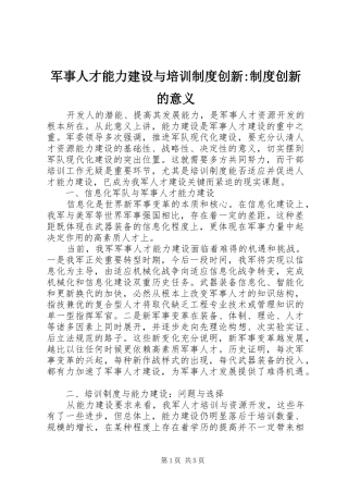 军事人才能力建设与培训制度创新-制度创新的意义