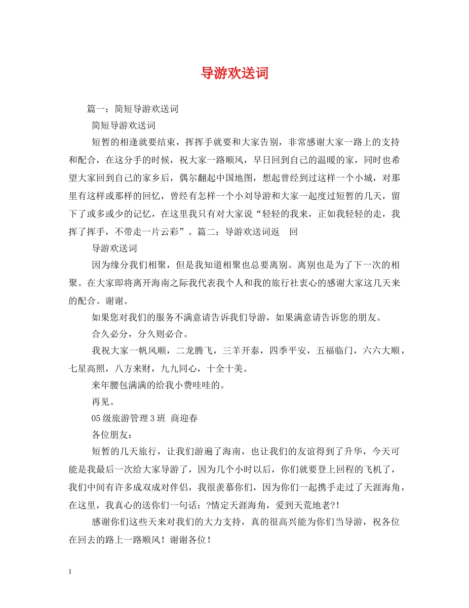 经典范文-导游欢送词2 _第1页