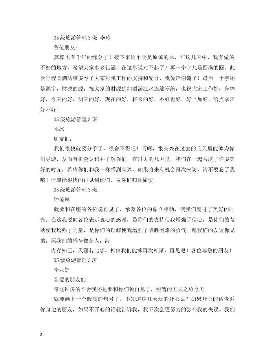 经典范文-导游欢送词2 _第2页