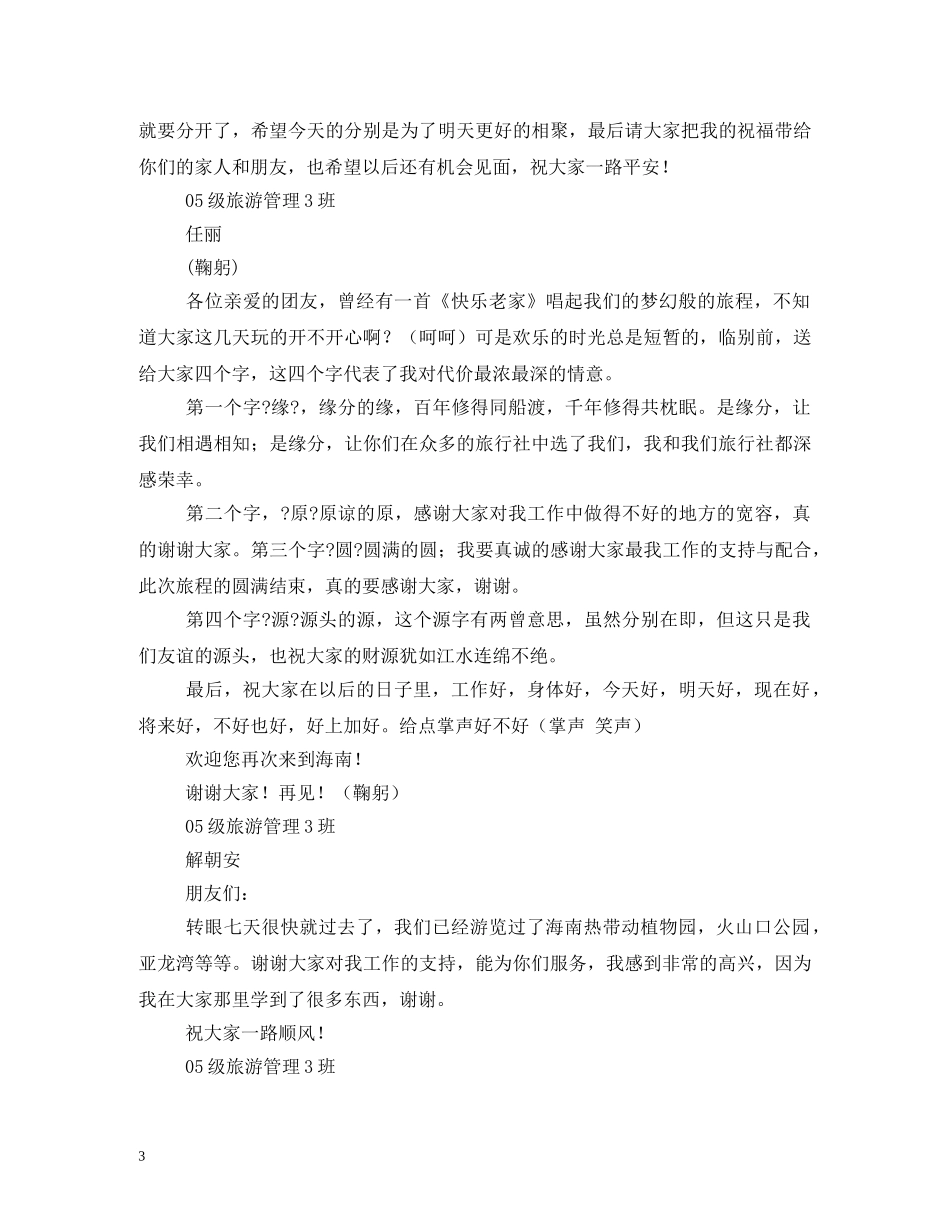 经典范文-导游欢送词2 _第3页