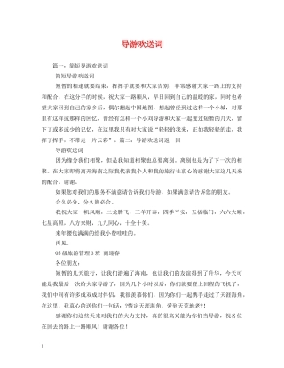 经典范文-导游欢送词2 