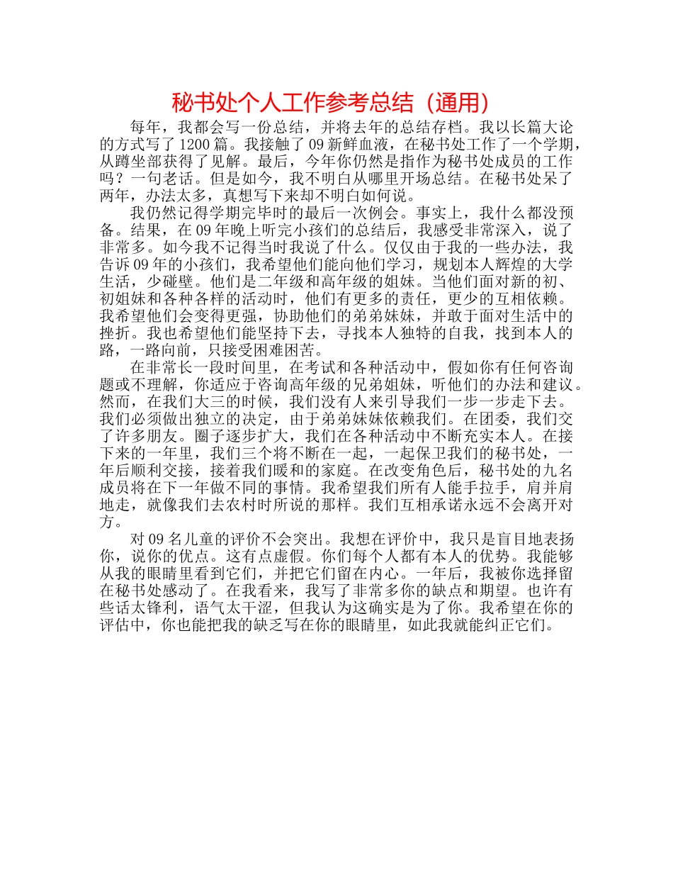 秘书处个人工作参考总结（通用） _第1页