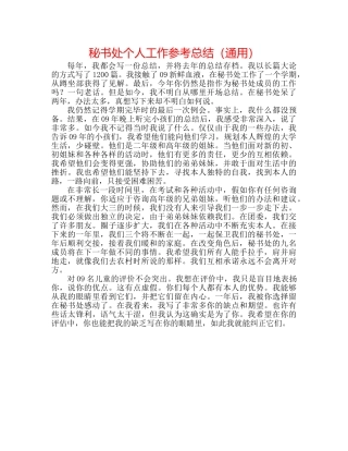 秘书处个人工作参考总结（通用） 
