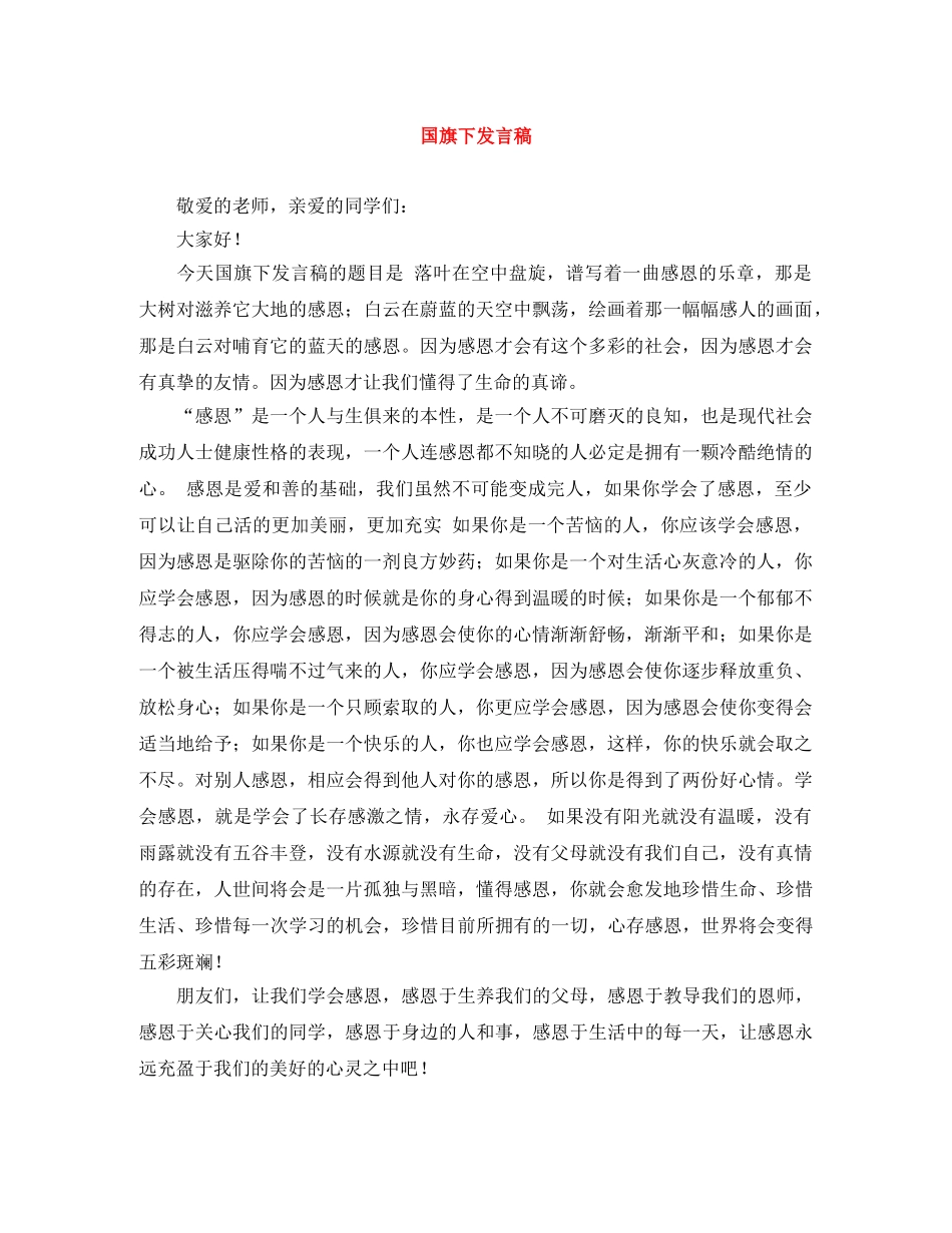 国旗下发言稿 _第1页