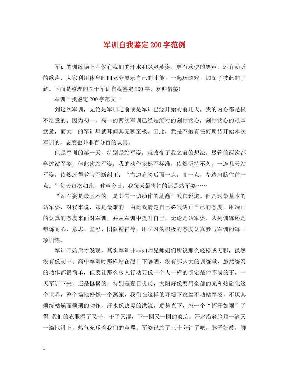 军训自我鉴定200字范例 _第1页