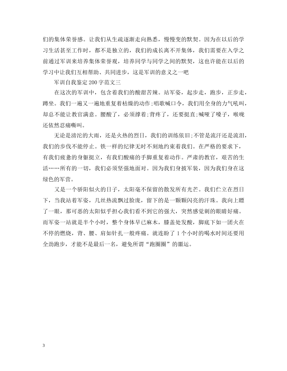 军训自我鉴定200字范例 _第3页