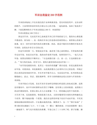 军训自我鉴定200字范例 