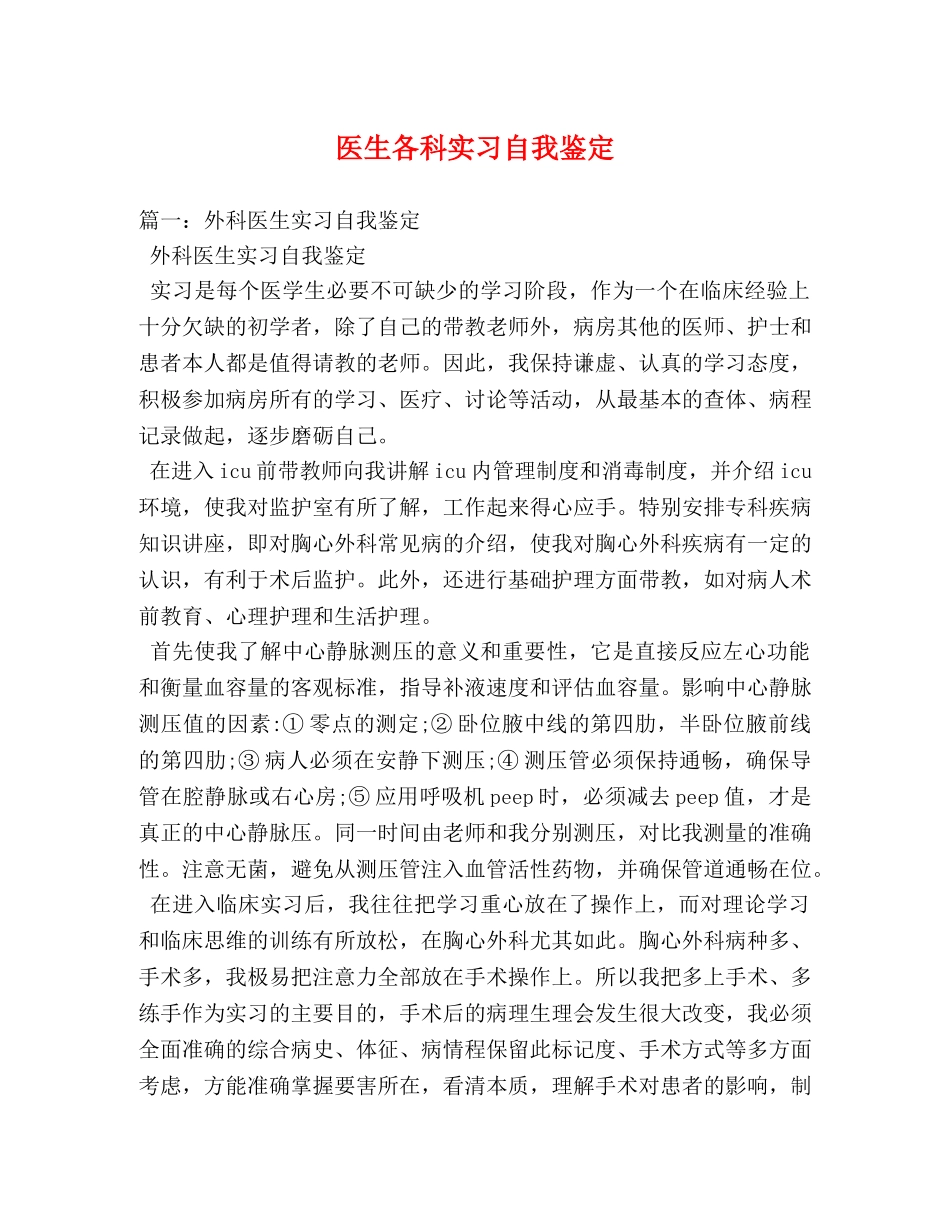 医生各科实习自我鉴定 (2) _第1页