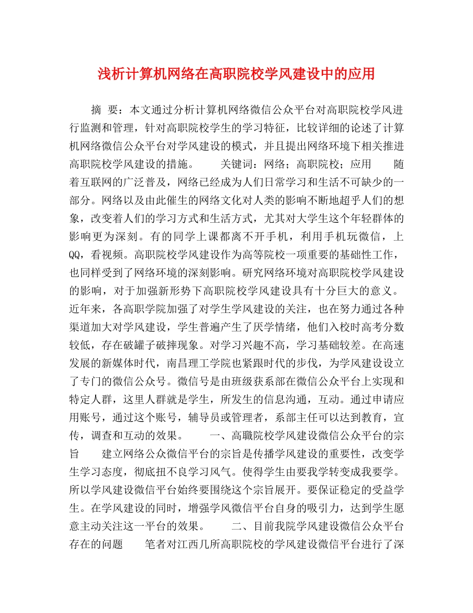 浅析计算机网络在高职院校学风建设中的应用 _第1页