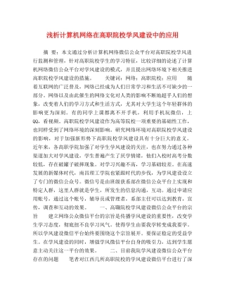 浅析计算机网络在高职院校学风建设中的应用 