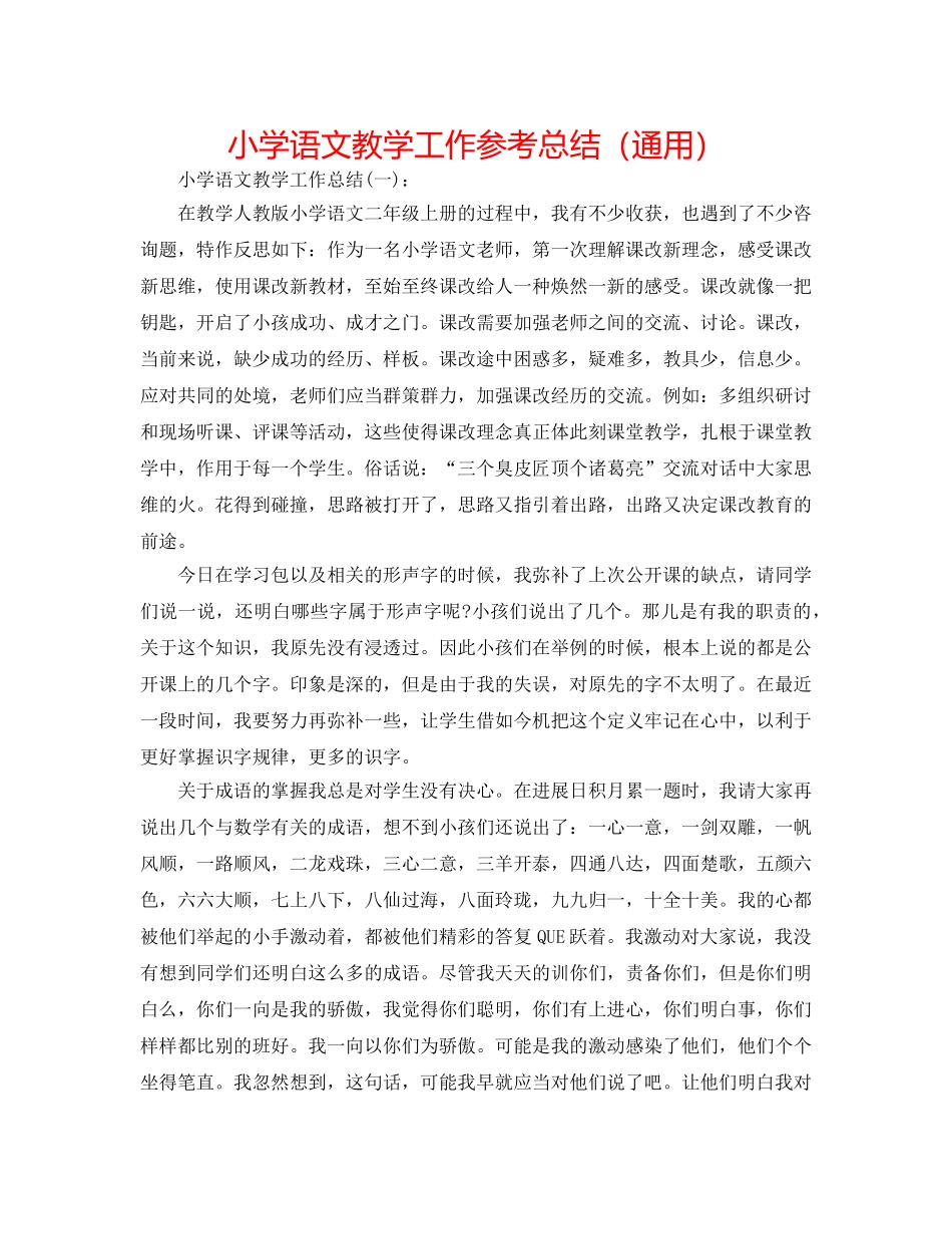 小学语文教学工作参考总结（通用） _第1页