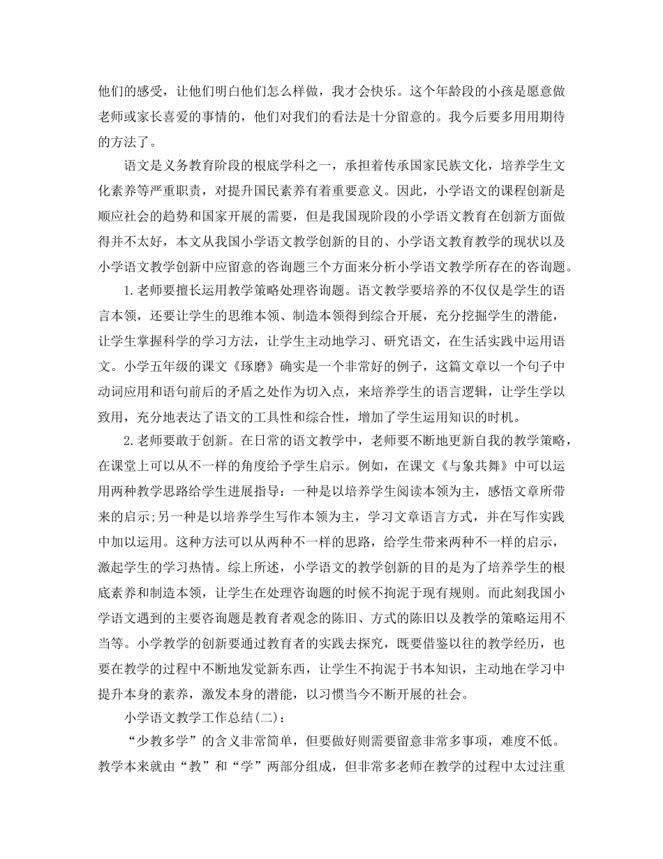 小学语文教学工作参考总结（通用） _第2页
