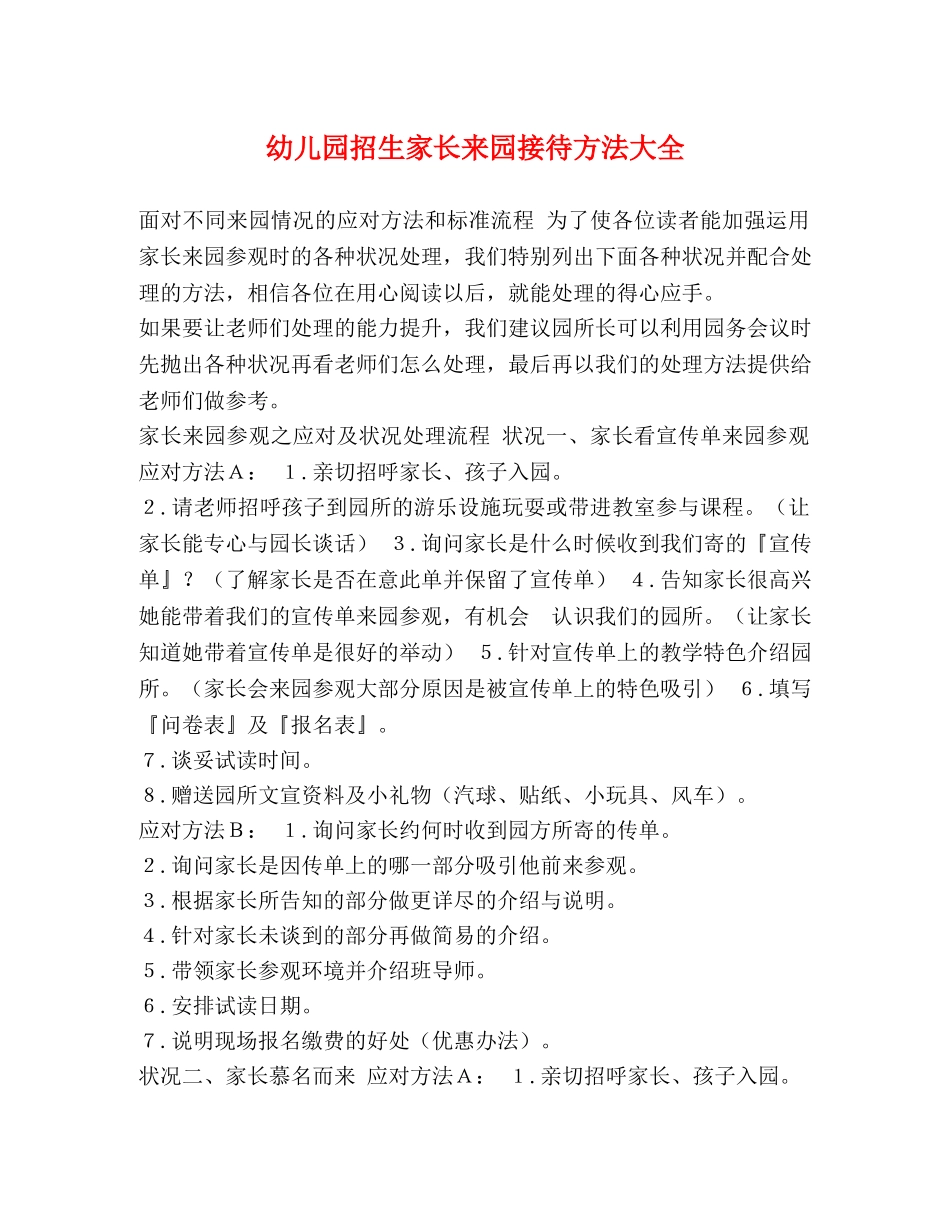 幼儿园招生家长来园接待方法大全 _第1页