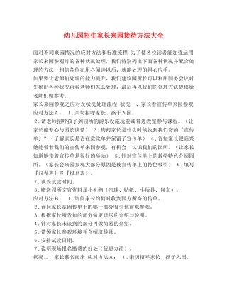 幼儿园招生家长来园接待方法大全 