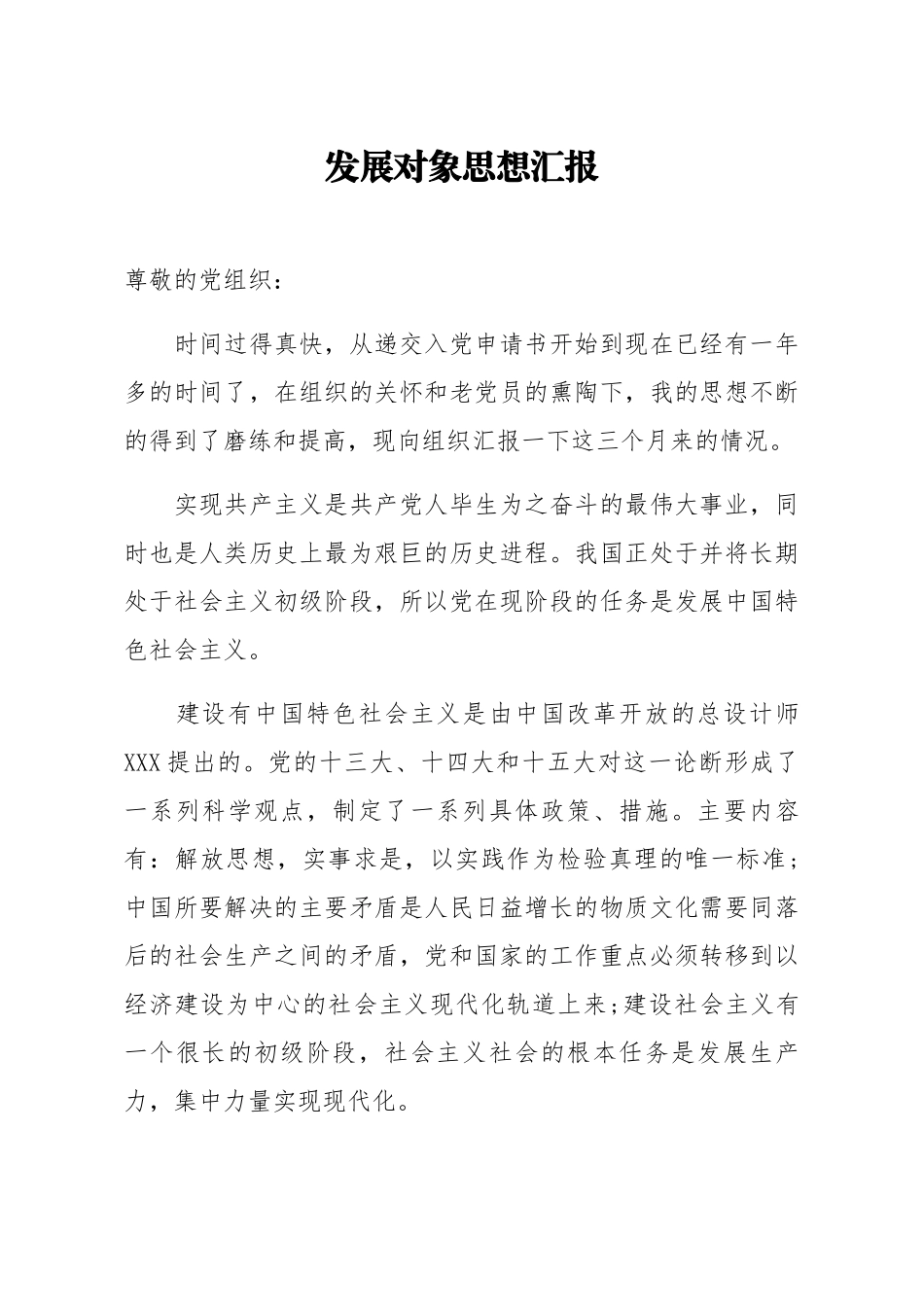 发展对象思想汇报3_第1页