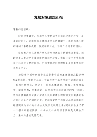 发展对象思想汇报3