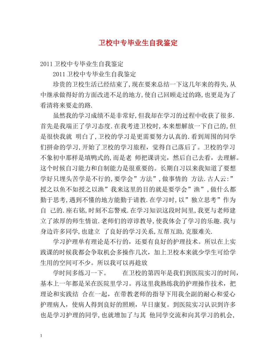 卫校中专毕业生自我鉴定 _第1页