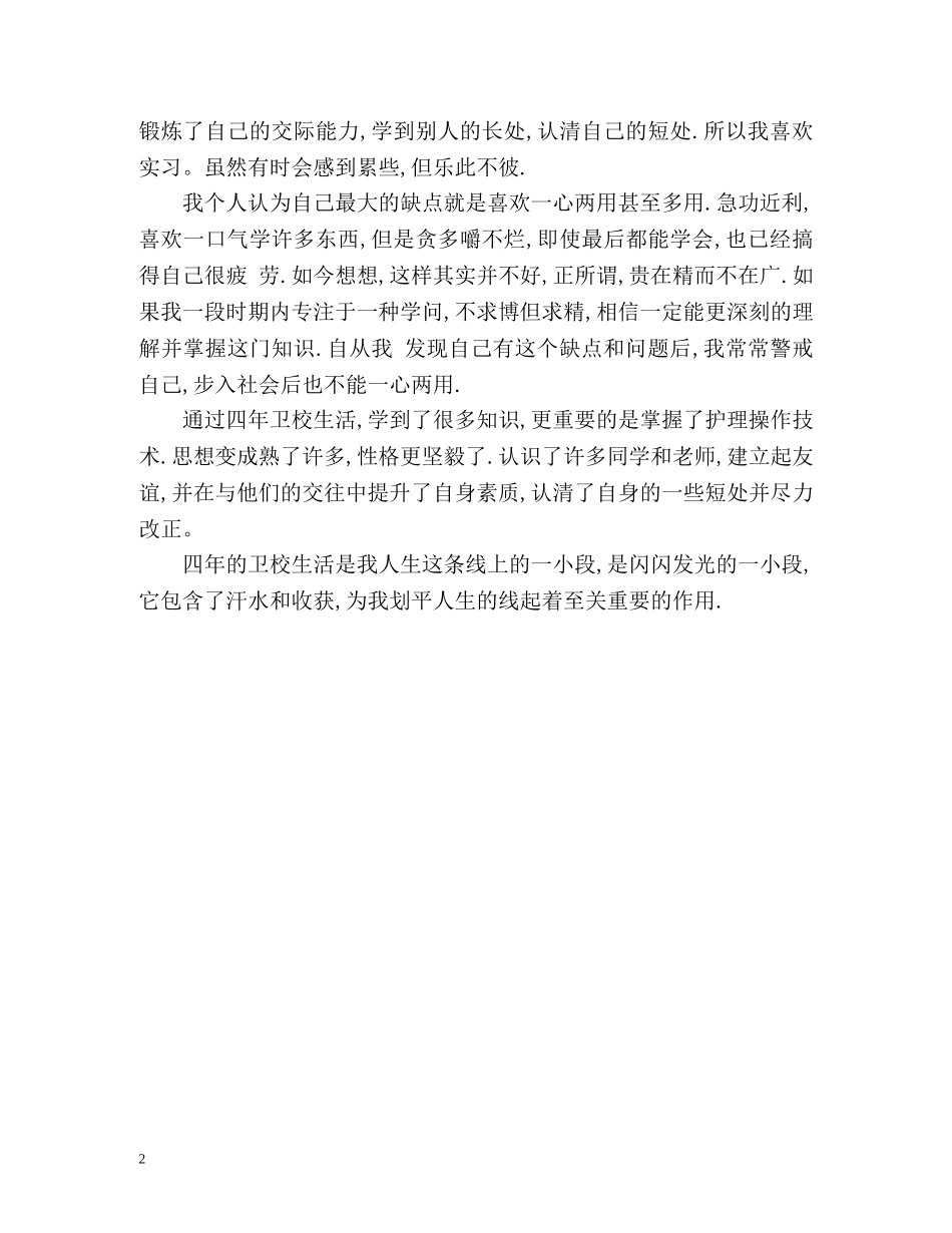 卫校中专毕业生自我鉴定 _第2页