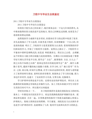 卫校中专毕业生自我鉴定 
