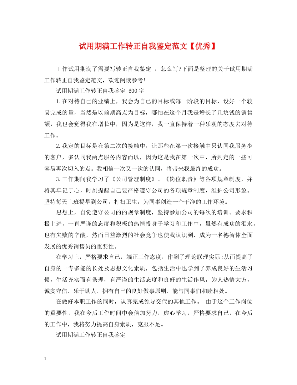 试用期满工作转正自我鉴定范文【优秀】 _第1页