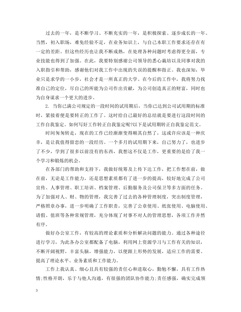 试用期满工作转正自我鉴定范文【优秀】 _第3页