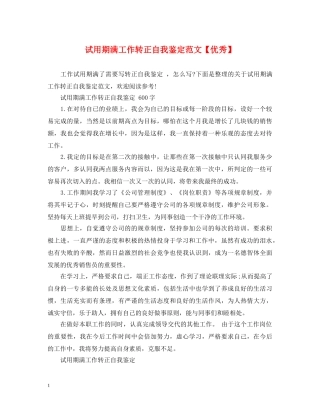 试用期满工作转正自我鉴定范文【优秀】 