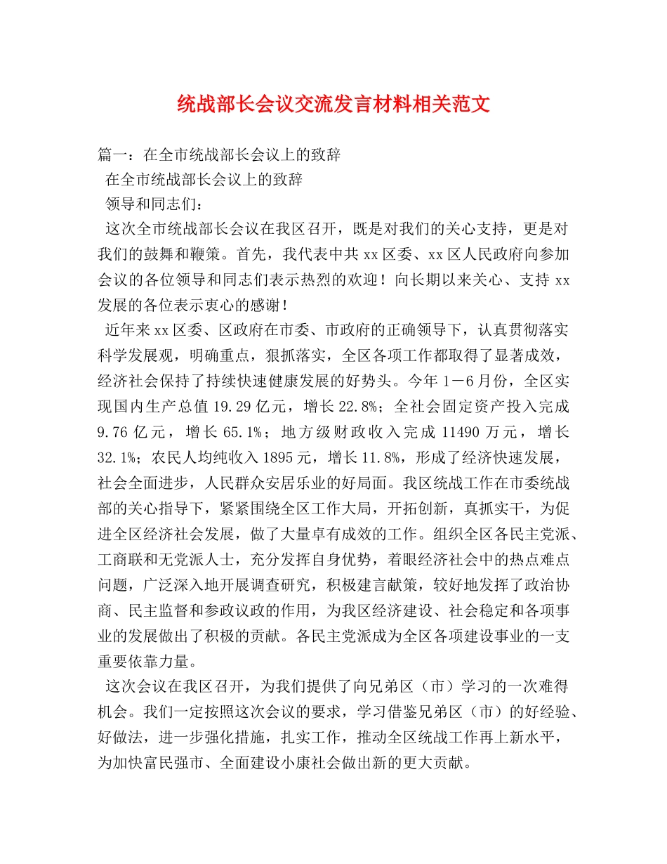 统战部长会议交流发言材料相关范文 _第1页