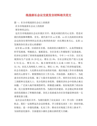 统战部长会议交流发言材料相关范文 