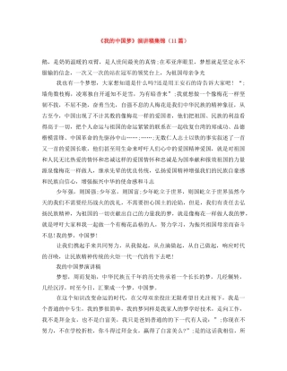 《我的中国梦》演讲稿集锦（11篇） 