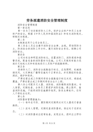 劳务派遣消防安全管理制度