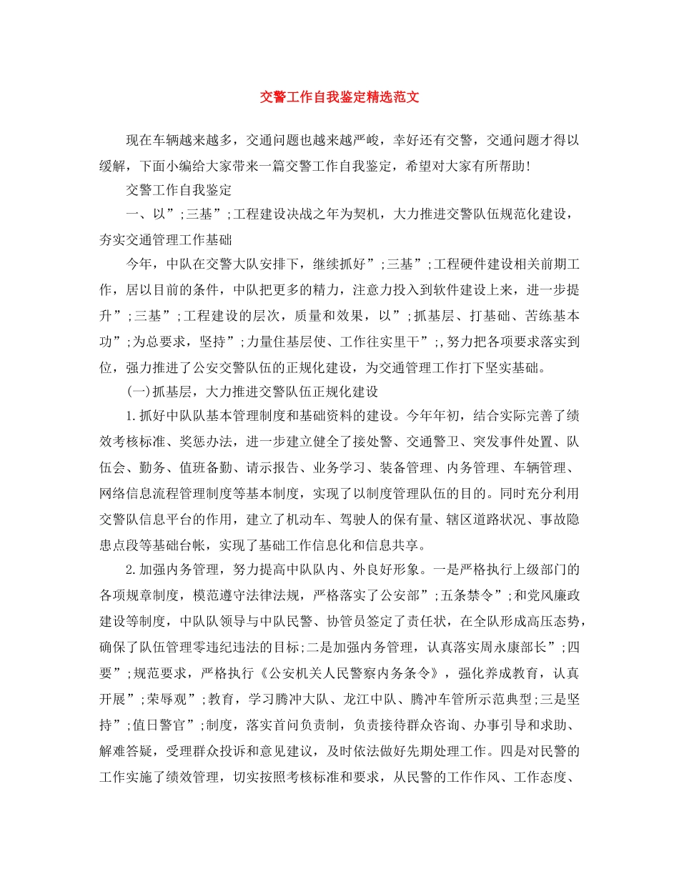交警工作自我鉴定精选范文 _第1页