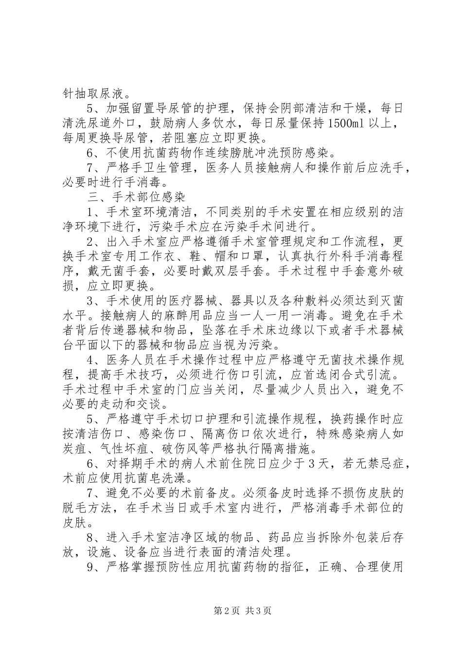 重点部位的医院感染管理制度_第2页