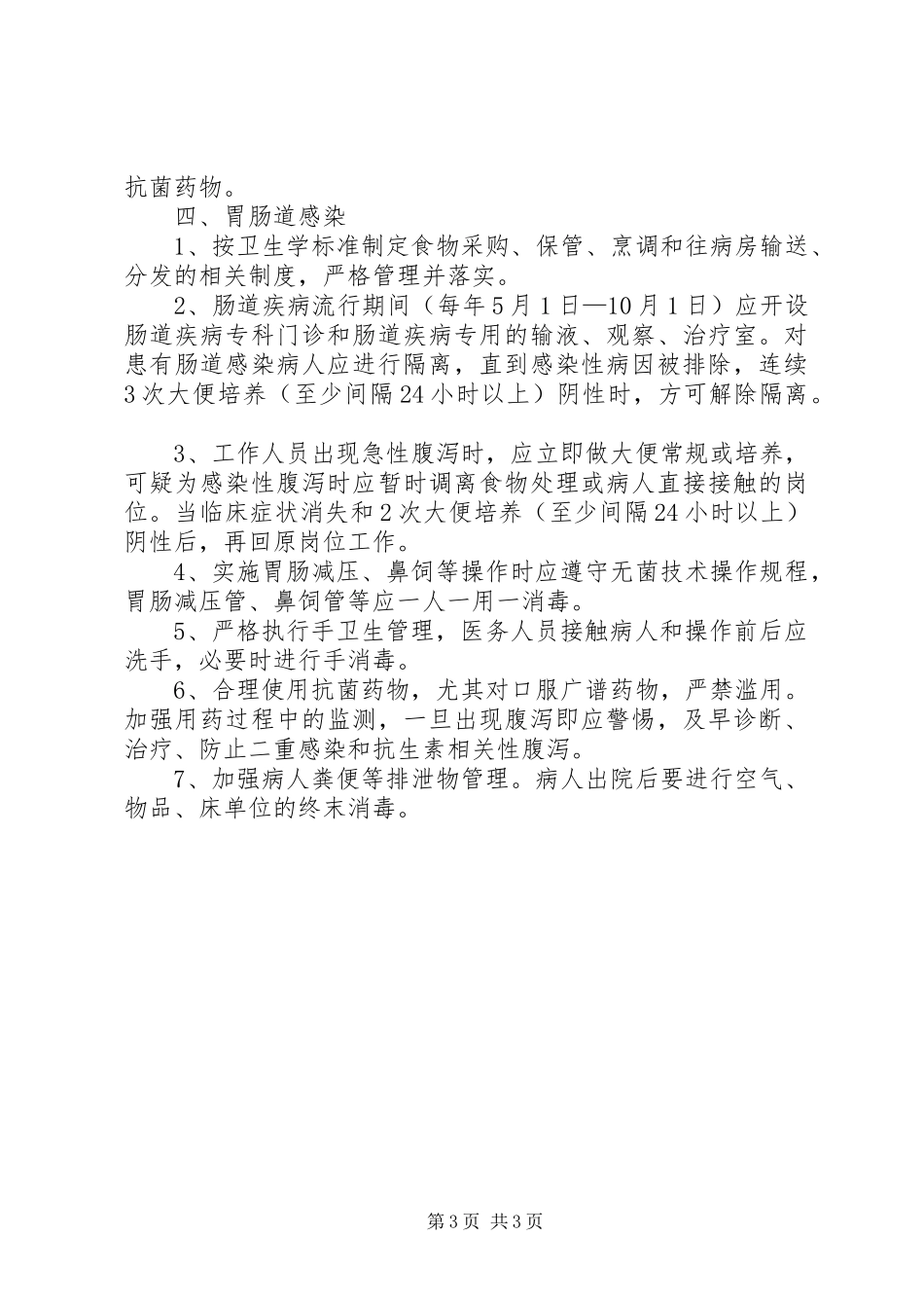 重点部位的医院感染管理制度_第3页