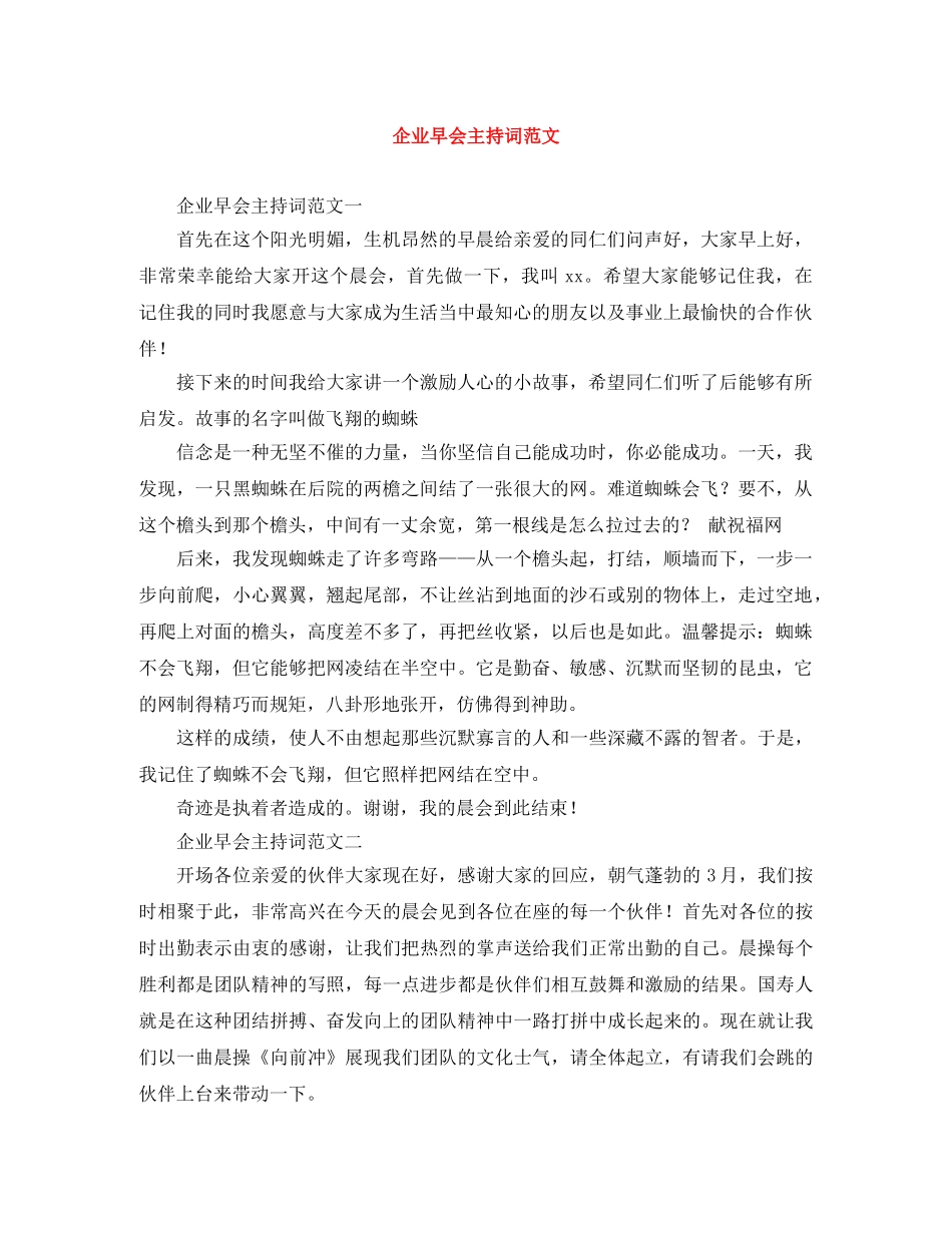 企业早会主持词范文 _第1页