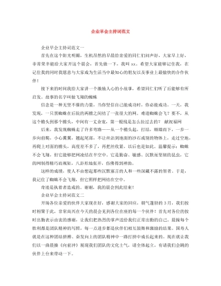 企业早会主持词范文 