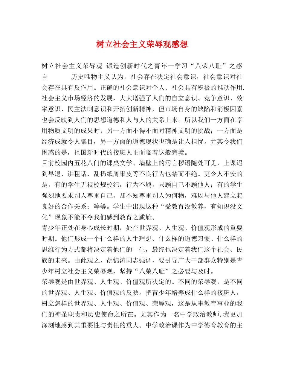 树立社会主义荣辱观感想 _第1页