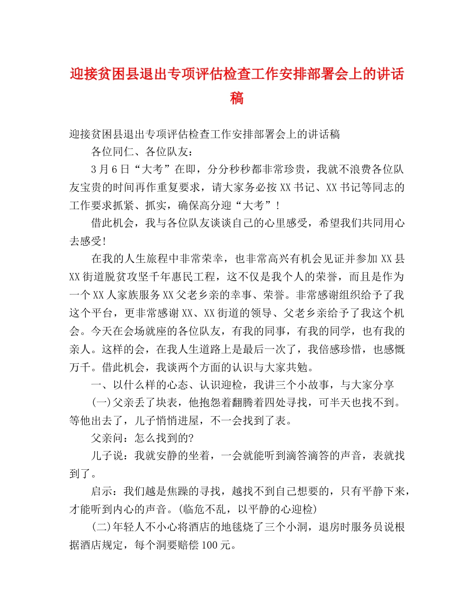 迎接贫困县退出专项评估检查工作安排部署会上的讲话稿 _第1页