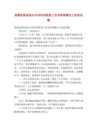 迎接贫困县退出专项评估检查工作安排部署会上的讲话稿 