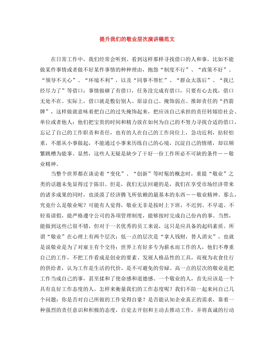 提升我们的敬业层次演讲稿范文 _第1页