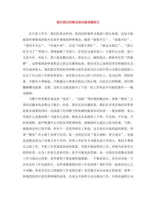 提升我们的敬业层次演讲稿范文 