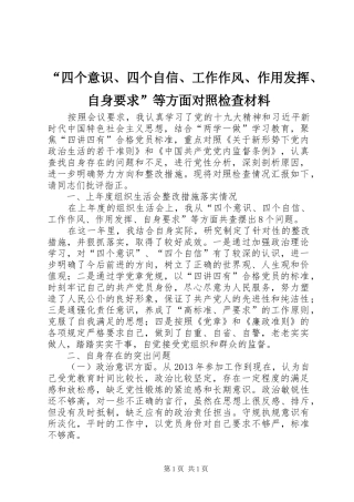 “四个意识、四个自信、工作作风、作用发挥、自身要求”等方面对照检查材料