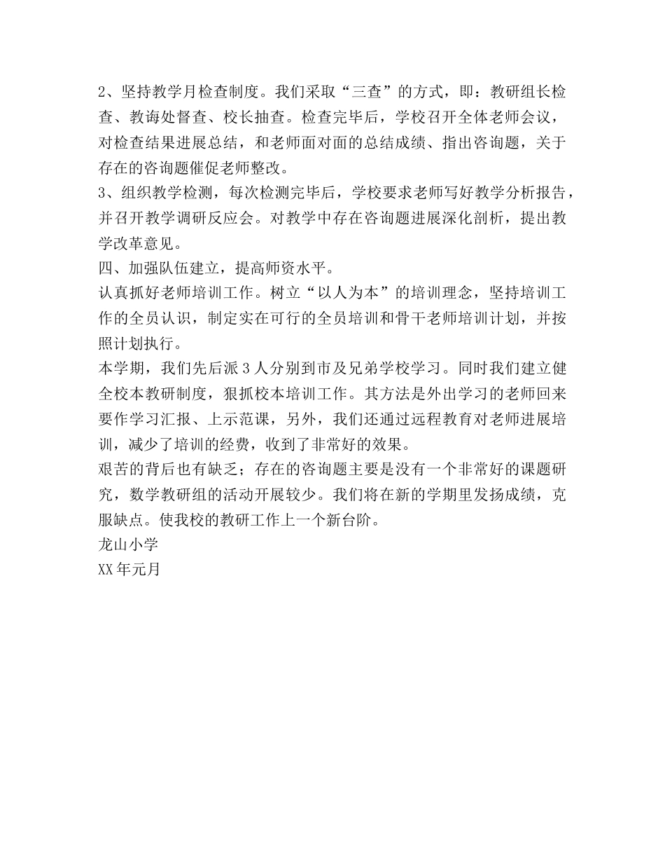 小学教研工作参考总结_0（通用） _第2页