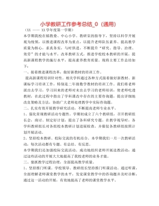 小学教研工作参考总结_0（通用） 