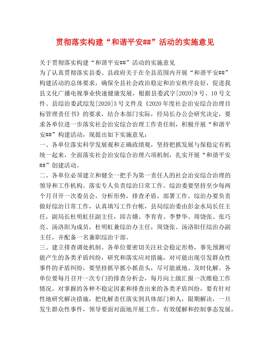 贯彻落实构建“和谐平安##”活动的实施意见 _第1页
