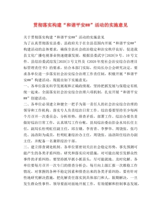 贯彻落实构建“和谐平安##”活动的实施意见 