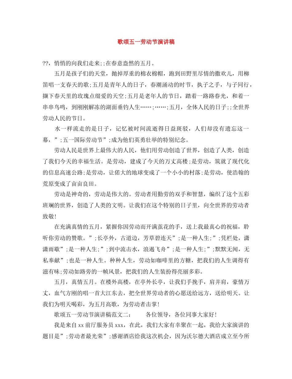 歌颂五一劳动节演讲稿 _第1页