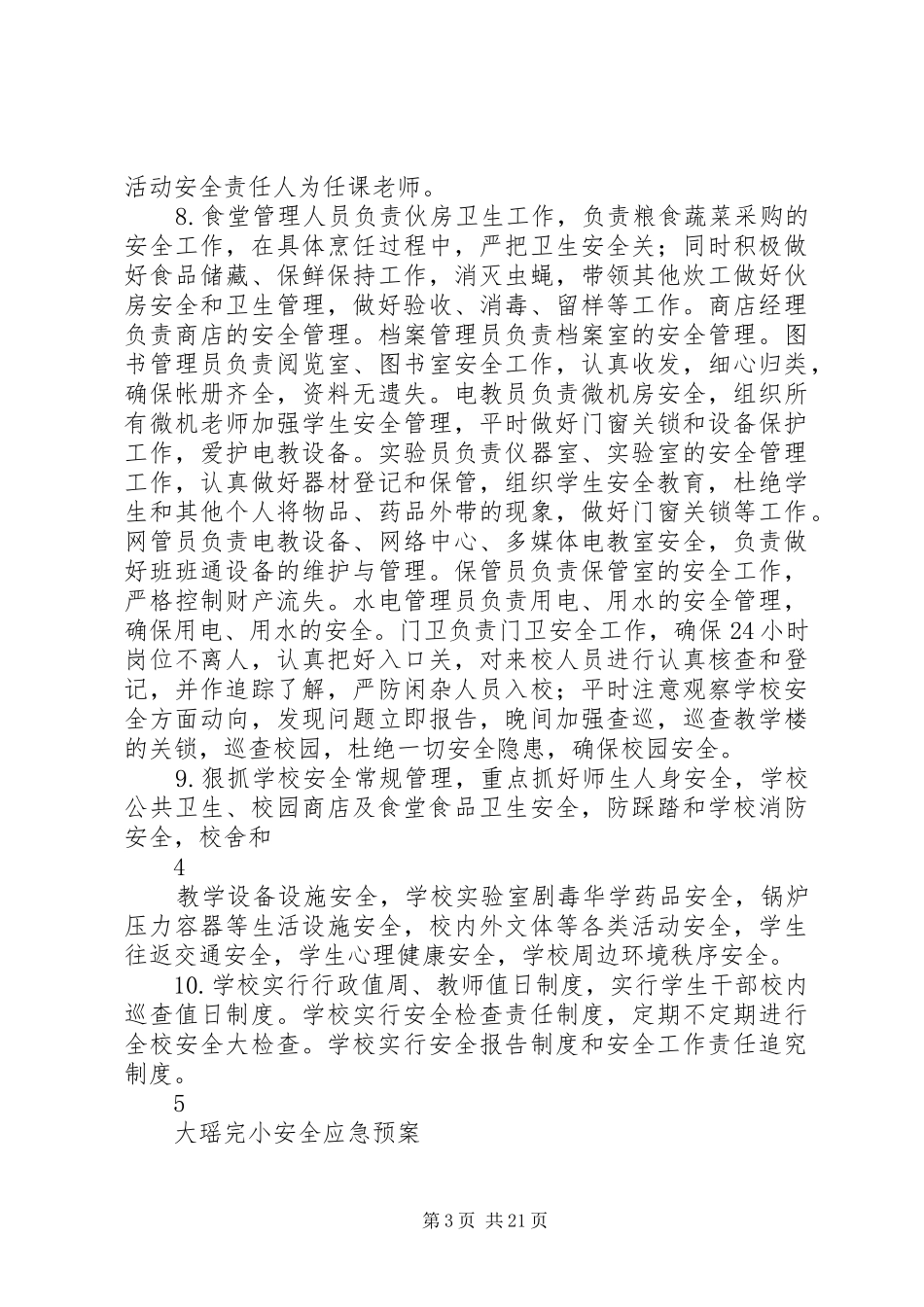 大瑶完小安全工作管理制度_第3页