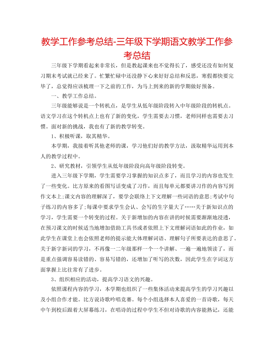 教学工作参考总结-三年级下学期语文教学工作参考总结 _第1页