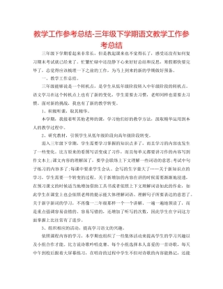 教学工作参考总结-三年级下学期语文教学工作参考总结 