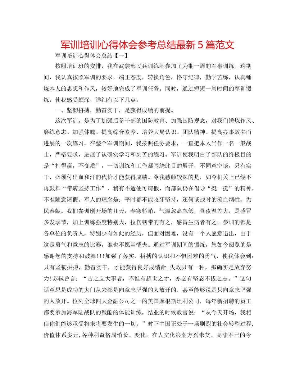 军训培训心得体会参考总结最新5篇范文 _第1页